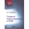 Секреты инвестирования в ПИФ