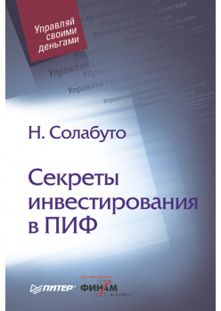 Секреты инвестирования в ПИФ