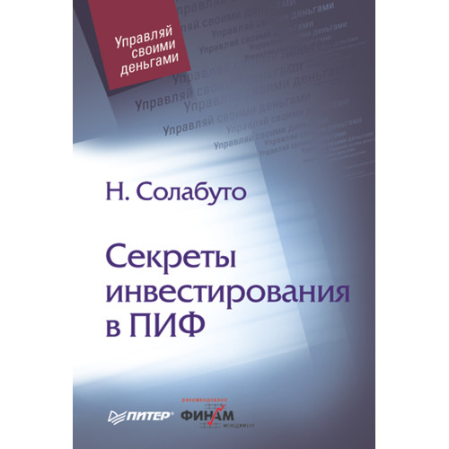 Секреты инвестирования в ПИФ