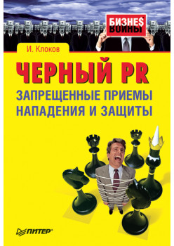 Черный PR. Запрещенные приемы нападения и защиты