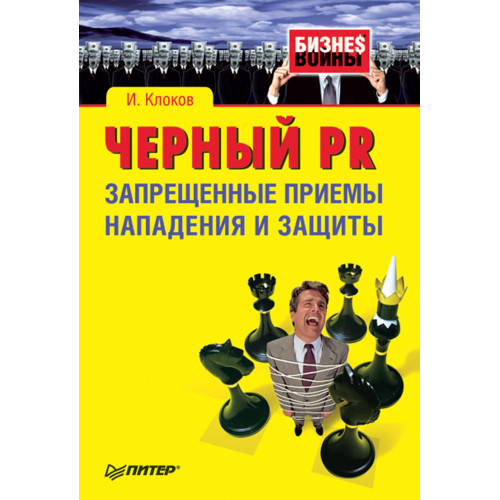 Черный PR. Запрещенные приемы нападения и защиты