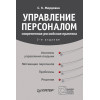 Управление персоналом: современная российская практика. 2-е изд.