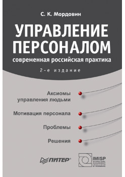 Управление персоналом: современная российская практика. 2-е изд.