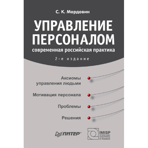 Управление персоналом: современная российская практика. 2-е изд.
