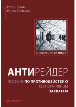 Антирейдер: пособие по противодействию корпоративным захватам
