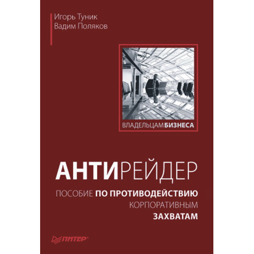 Антирейдер: пособие по противодействию корпоративным захватам