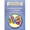 Школьный репетитор. Математика. 7–11 класс (+CD с мультимедийной обучающей системой)
