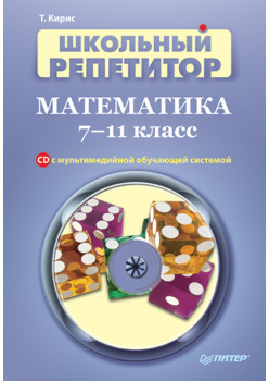 Школьный репетитор. Математика. 7–11 класс (+CD с мультимедийной обучающей системой)