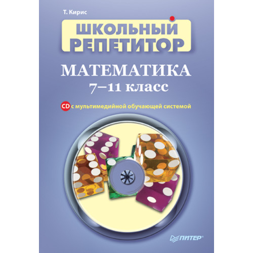 Школьный репетитор. Математика. 7–11 класс (+CD с мультимедийной обучающей системой)