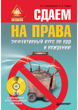 Сдаем на права. Эффективный курс по ПДД и вождению (+CD с обучающей мультимедийной системой)