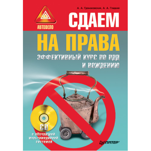 Сдаем на права. Эффективный курс по ПДД и вождению (+CD с обучающей мультимедийной системой)