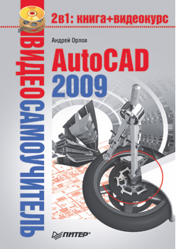 Видеосамоучитель. AutoCAD 2009 (+CD)