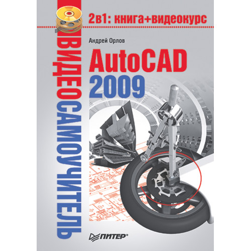 Видеосамоучитель. AutoCAD 2009 (+CD)
