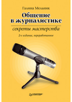 Общение в журналистике: секреты мастерства. 2-е изд., перераб.
