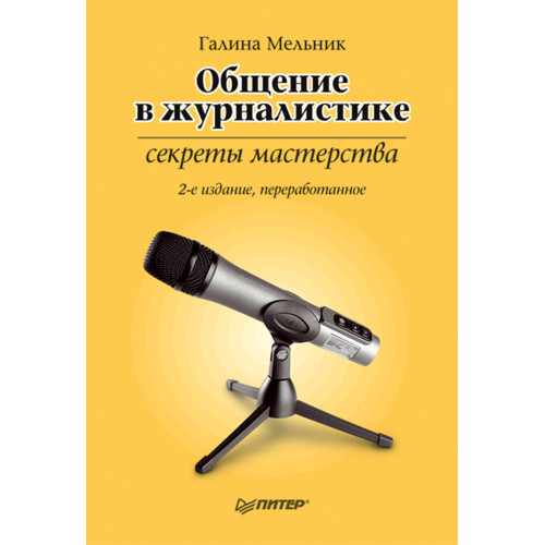 Общение в журналистике: секреты мастерства. 2-е изд., перераб.