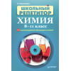 Школьный репетитор. Химия. 8–11 класс (+CD с мультимедийной обучающей системой)