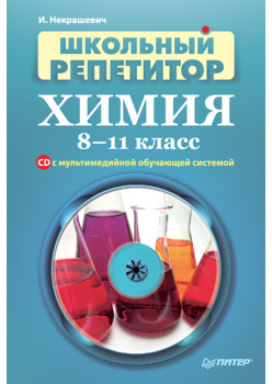 Школьный репетитор. Химия. 8–11 класс (+CD с мультимедийной обучающей системой)