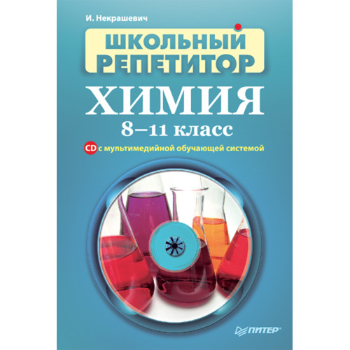 Школьный репетитор. Химия. 8–11 класс (+CD с мультимедийной обучающей системой)