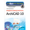 Видеосамоучитель Archicad 10 (+CD)