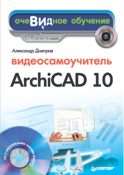 Видеосамоучитель Archicad 10 (+CD)