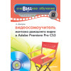 Видеосамоучитель монтажа домашнего видео в Adobe Premiere Pro CS3 (+CD)