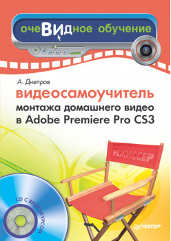 Видеосамоучитель монтажа домашнего видео в Adobe Premiere Pro CS3 (+CD)