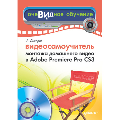 Видеосамоучитель монтажа домашнего видео в Adobe Premiere Pro CS3 (+CD)