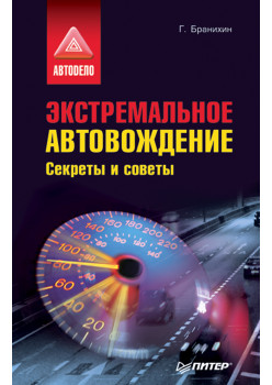 Экстремальное автовождение. Секреты и советы.