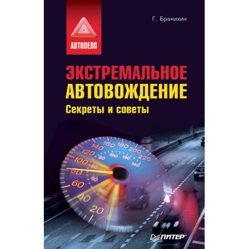 Экстремальное автовождение. Секреты и советы.
