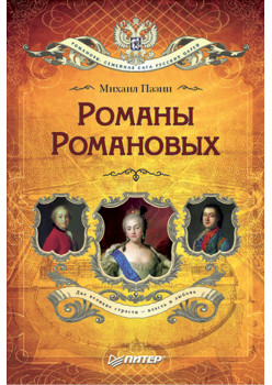 Романы Романовых