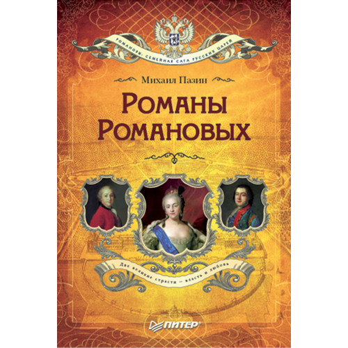 Романы Романовых