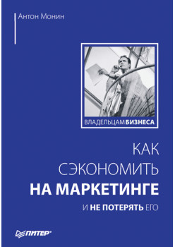 Как сэкономить на маркетинге и не потерять его