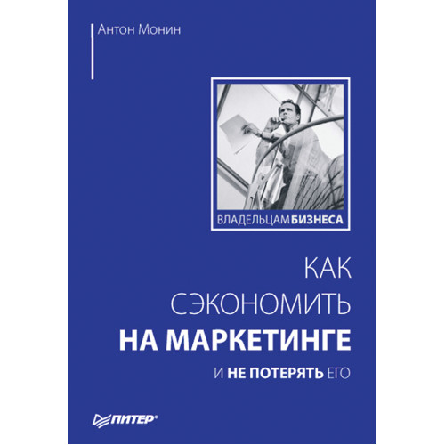 Как сэкономить на маркетинге и не потерять его