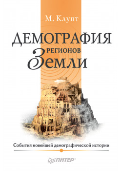 Демография регионов Земли