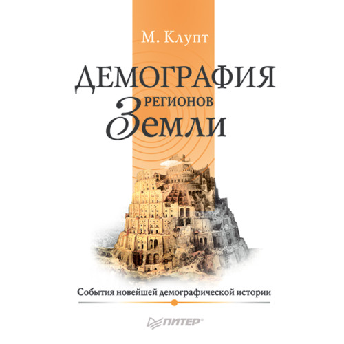 Демография регионов Земли