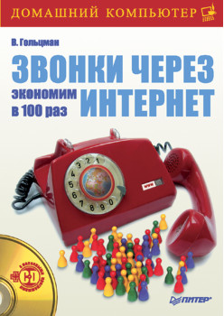 Звонки через Интернет. Экономим в 100 раз (+CD)
