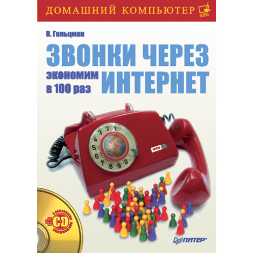 Звонки через Интернет. Экономим в 100 раз (+CD)