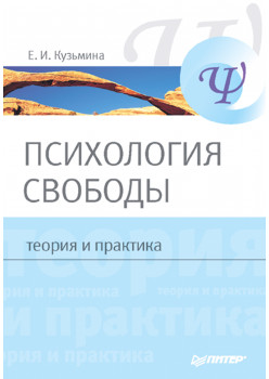 Психология свободы: теория и практика
