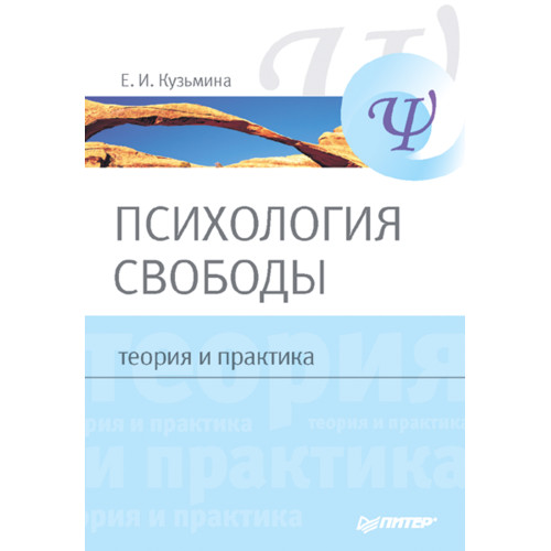 Психология свободы: теория и практика