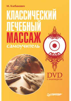 Классический лечебный массаж. Самоучитель (+ DVD с видеокурсом)