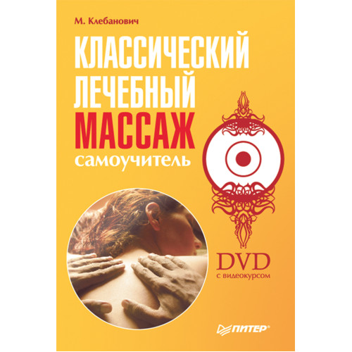 Классический лечебный массаж. Самоучитель (+ DVD с видеокурсом)