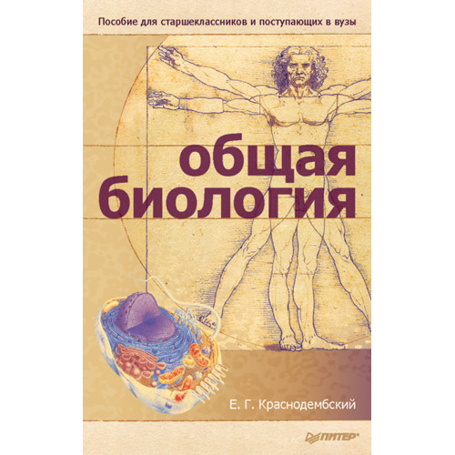 Общая биология: Пособие для старшеклассников и поступающих в вузы