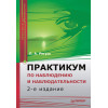 Практикум по наблюдению и наблюдательности. 2-е изд.