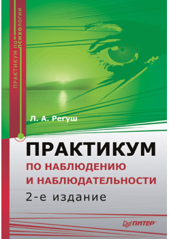 Практикум по наблюдению и наблюдательности. 2-е изд.