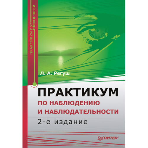 Практикум по наблюдению и наблюдательности. 2-е изд.