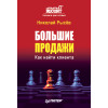 Большие продажи. Как найти клиента