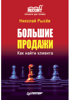 Большие продажи. Как найти клиента