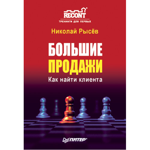 Большие продажи. Как найти клиента