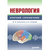 Неврология: Справочник