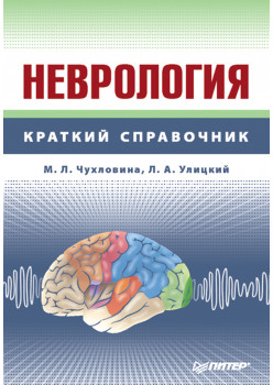 Неврология: Справочник